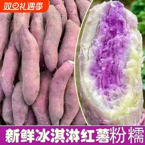 广东茂名正宗沙地冰淇淋红薯一点红番薯新鲜现挖板栗花心地瓜蜜薯