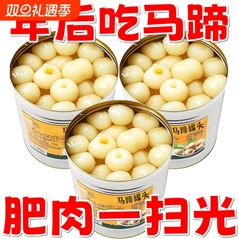 糖水马蹄罐头大果新鲜水果罐头新鲜荸荠糖水混合脆爽水果捞果干货