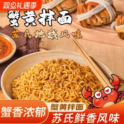 食刻巷往蟹黄拌面鲜香蟹黄风味拌面宿舍冲泡方便面主食饱腹整箱