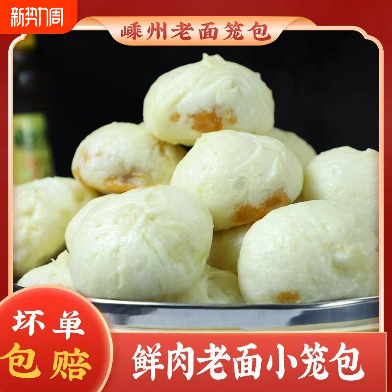 嵊州老面纯手工鲜肉小笼包方便速食无添加营养早餐半成品包子食材