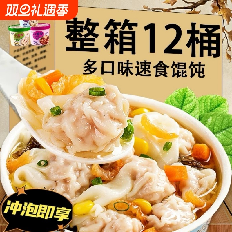 小馄饨宿舍早餐速食营养懒人云吞冲泡免煮混沌方便面泡面整箱12桶