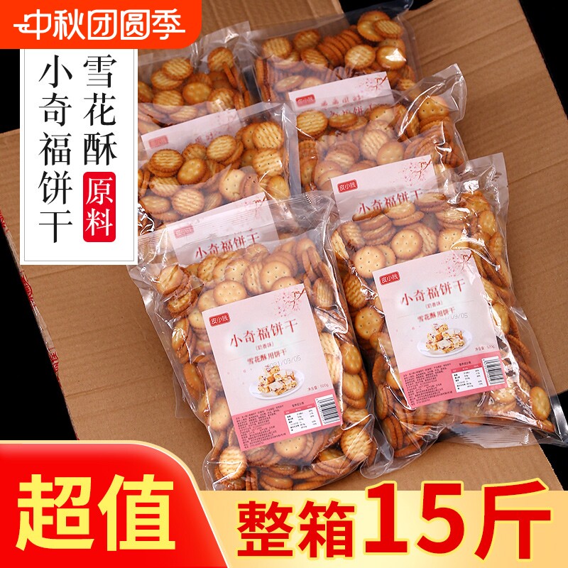 雪花酥专用烘焙小奇福饼干