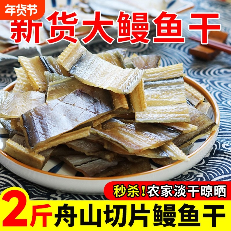 鳗鱼干淡晒整条非温州特产宁波舟山海鲜干货大全风干淡干中段去尾