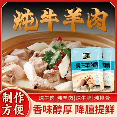 炖牛羊肉专用料包家用清炖羊肉汤料包排骨炖卤料包调料包牛肉