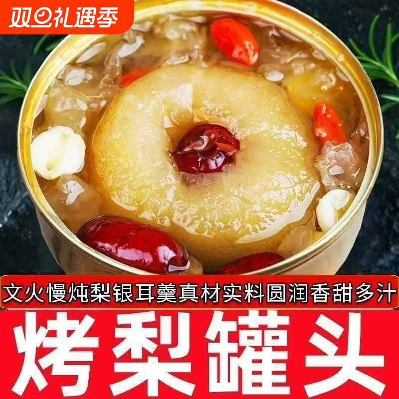 烤梨红枣即食炖梨水果罐头开盖慢炖老少皆宜新鲜鲜炖雪梨银耳罐装