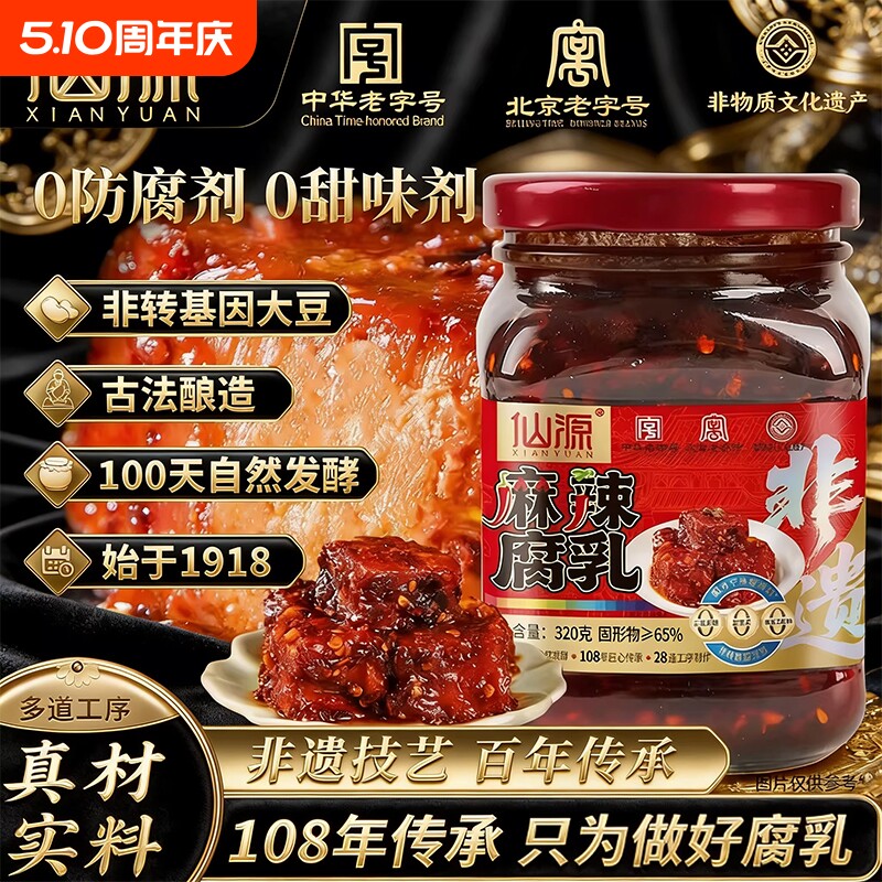仙源麻辣腐乳老北京腐乳非遗自然发酵红方霉豆腐下饭菜火锅调味