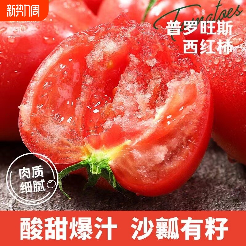 陕西泾阳普罗旺斯西红柿新鲜自然熟沙瓤生吃番茄当季孕妇水果蔬菜