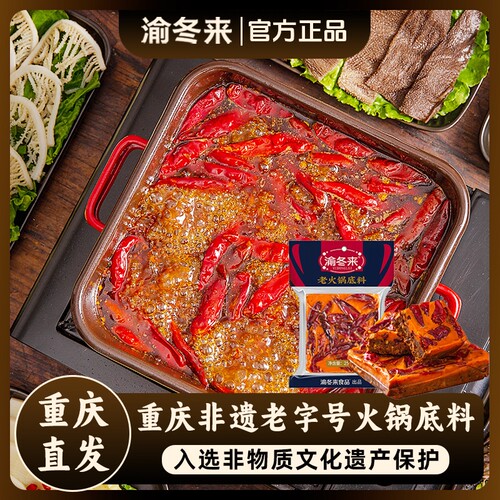 渝冬来正宗重庆特产牛油老火锅底料四川麻辣烫串串家用商用调料