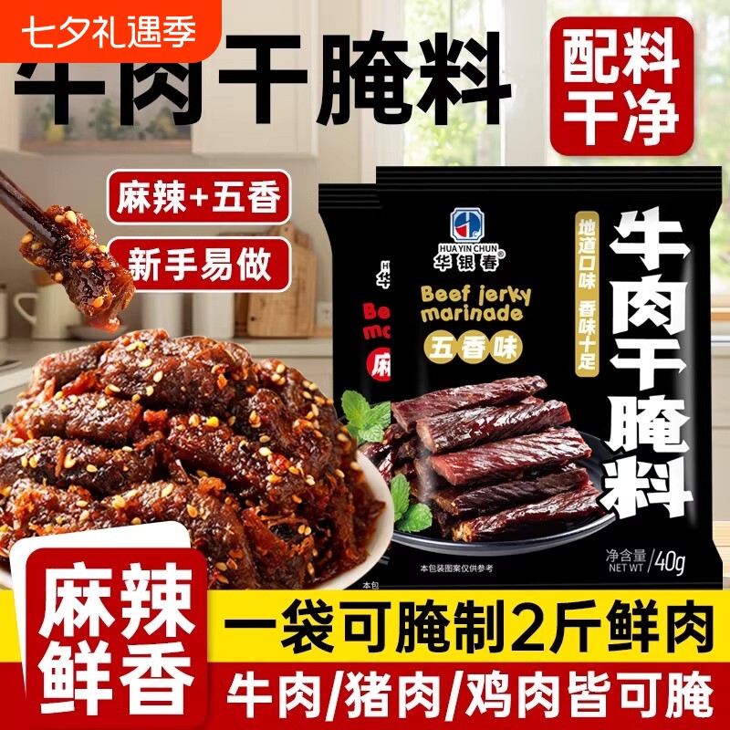 牛肉干腌制料风干肉腌料麻辣调料五香咸肉猪肉干华银羊肉辣椒厨房