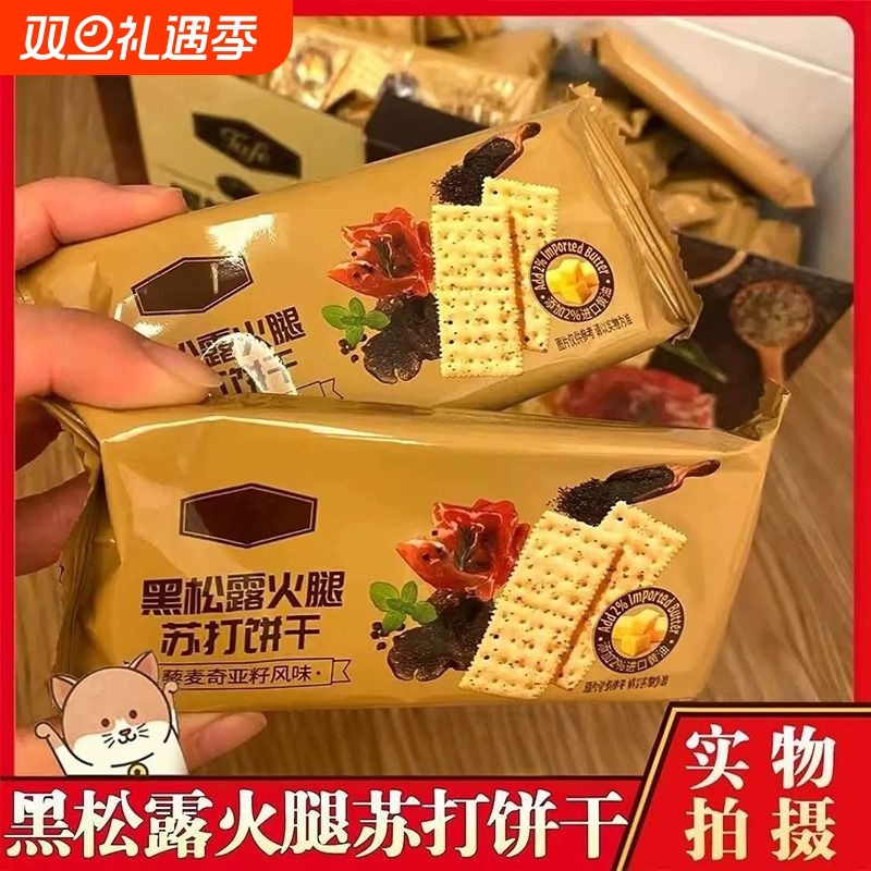 央妈推荐！黑松露火腿苏打饼干藜麦奇亚籽风味咸味零食薄脆旗舰店