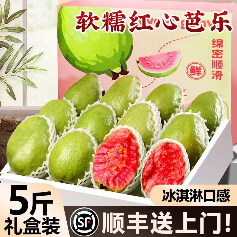 顺丰红心软芭乐新鲜水果低糖孕妇胭脂红番石榴双拼礼盒装大果送礼