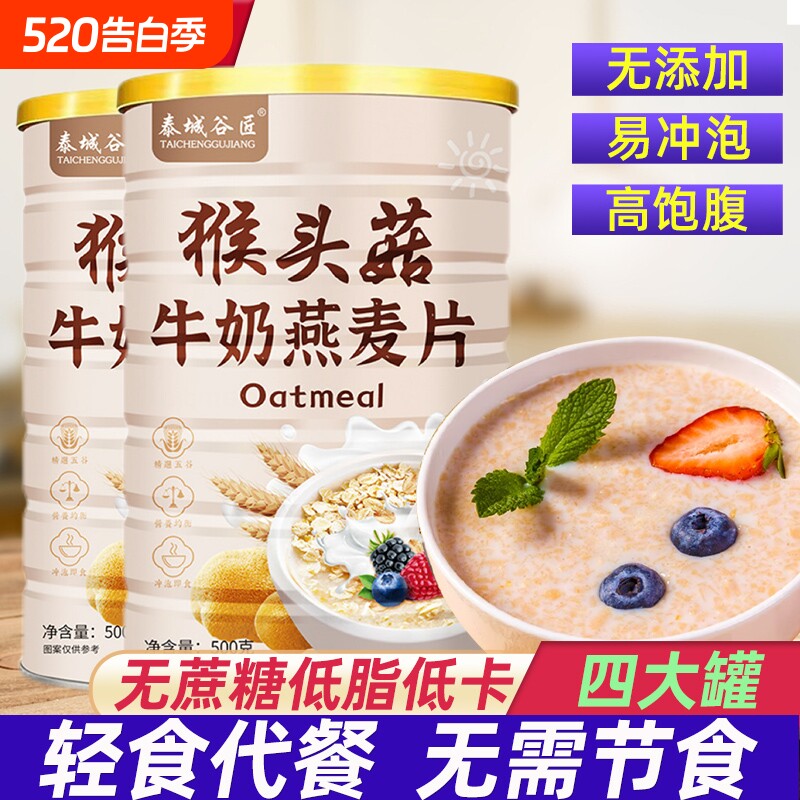 猴头菇牛奶燕麦片减营养早餐代餐食品健康肥专用即食麦片控糖糖友
