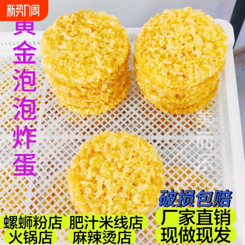 黄金炸蛋螺蛳粉火锅专用柳州鸭脚煲米线炸鸡蛋螺旋炸蛋半成品商用