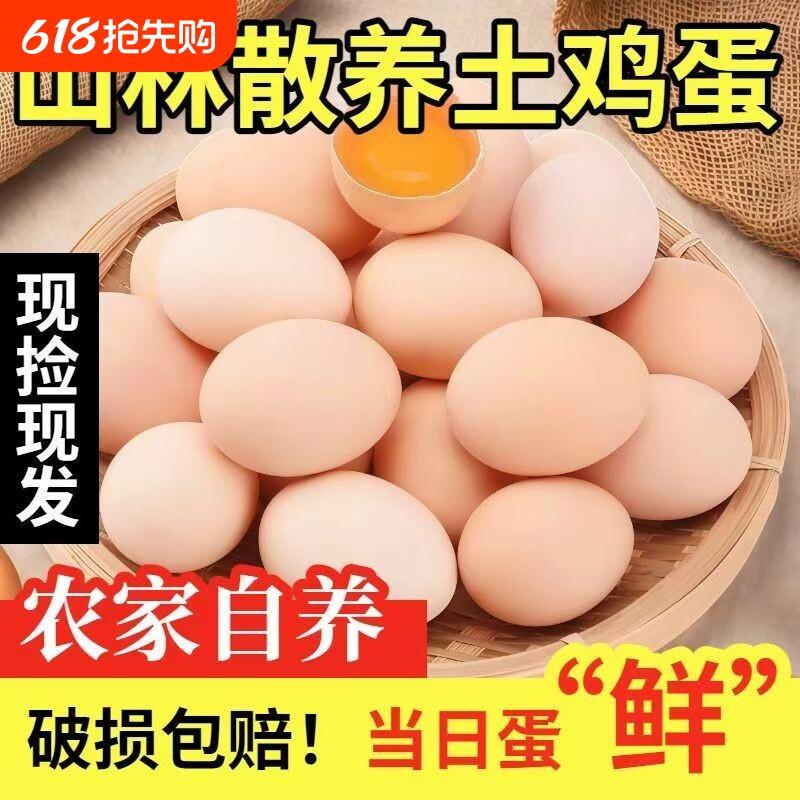 鸡蛋土鸡蛋新鲜现捡谷物农家山林散养柴鸡蛋营养鲜鸡蛋月子蛋