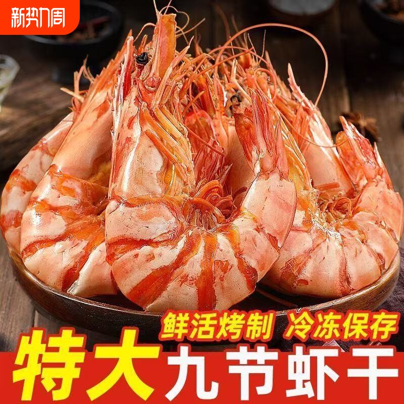 九节虾干即食特大号烤虾干开袋大虾对虾斑虾海鲜干货孕妇零食解馋