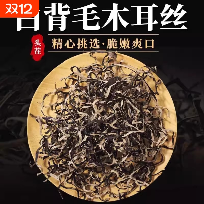 白背毛木耳丝干货特级黑木耳丝干货米线螺蛳粉商用家庭凉拌菜配菜