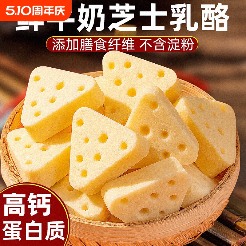 三角奶酪块芝士奶酪奶片儿儿童零食内蒙古高钙十营养牛奶原味乳酪