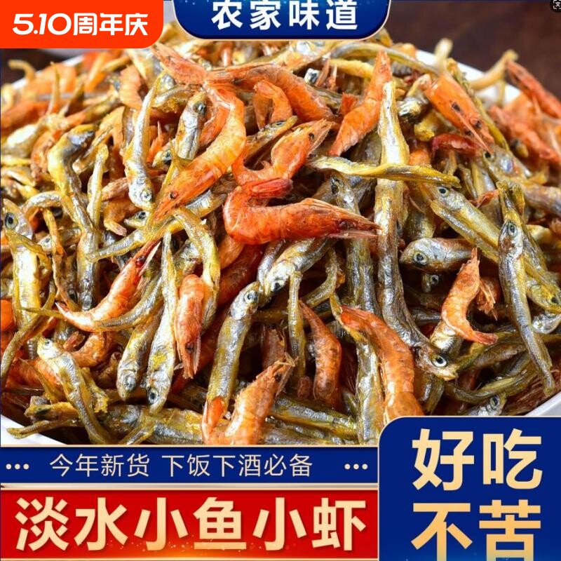 小鱼小虾干货不苦淡干鱼虾干农家自晒小鱼仔水产下酒下饭菜淡水