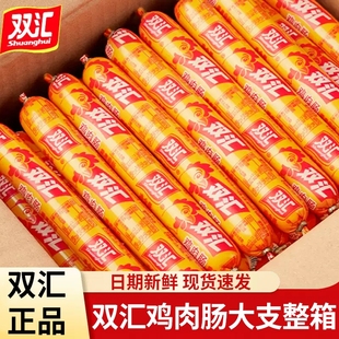 双汇鸡肉肠火腿肠整箱批发煎烤香肠解馋开袋即食休闲小食零食囤货