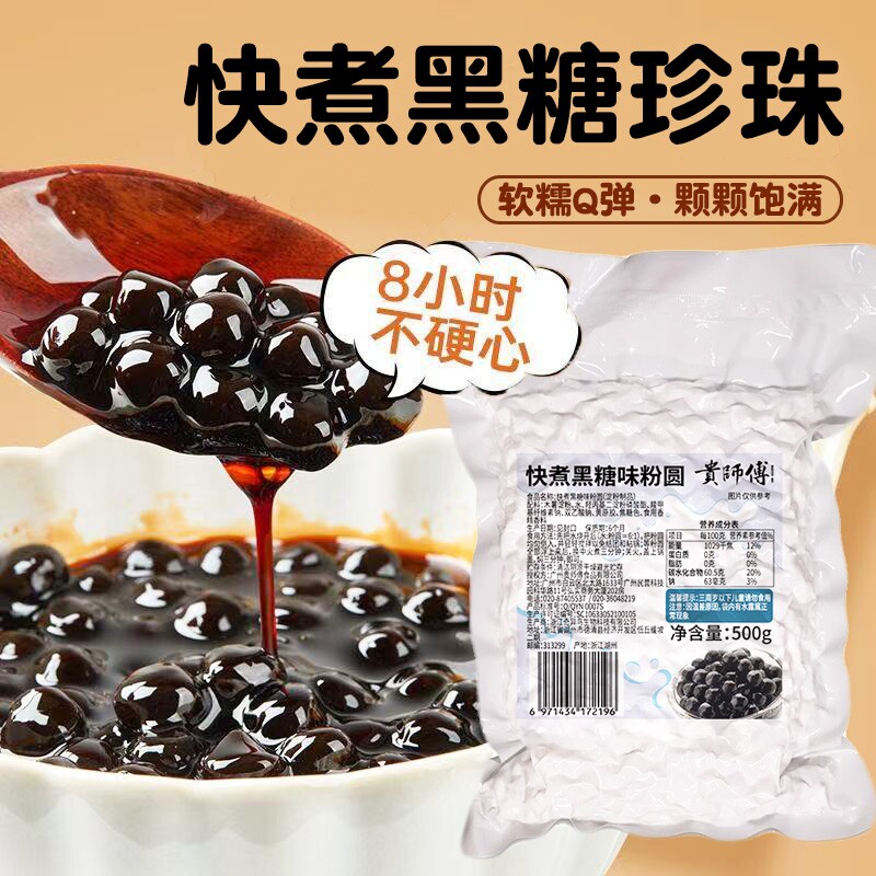 贵师傅快煮黑糖味珍珠500g粉圆小料奶茶店专用原材料袋装椰果木薯