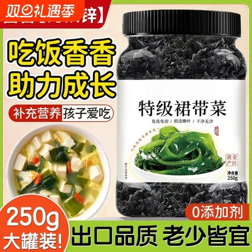 裙带菜海藻特烘干燥货级免切免