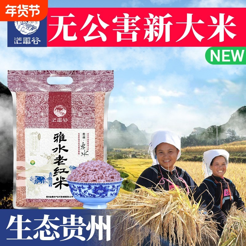 贵州雅水梯田红香米红软米红米新米红糯米红大米红稻米优质食用,粮油调味/速食/干货/烘焙,大米,淘宝优惠券,粉丝福利购,淘宝优惠卷