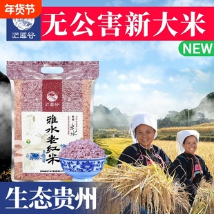 贵州雅水梯田红香米红软米红米新米红糯米红大米红稻米优质食用