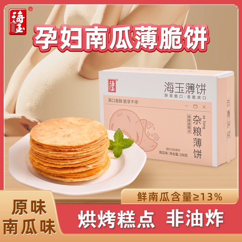 海玉杂粮芝麻薄饼干孕妇零食健康小吃儿童食品薄脆早餐南瓜解馋