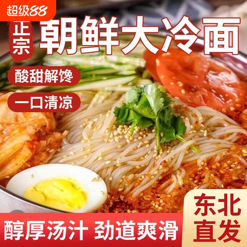朝鲜冷面5袋装正宗东北老式大冷面韩式凉面延吉特产速食酸甜荞麦图片