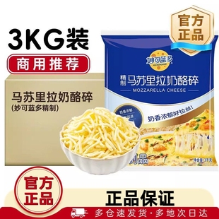 妙可蓝多芝士碎商用3kg拉丝家用奶酪大包装马苏里拉批发实惠装