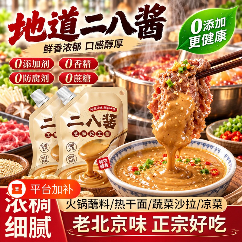 200g二八酱芝麻花生老北京旗舰店0添加火锅蘸麻辣烫拌调味料商用