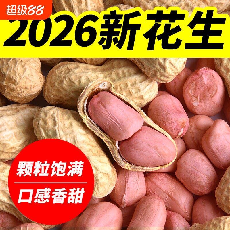 【热销10W+】今年新花生5斤晒干										
