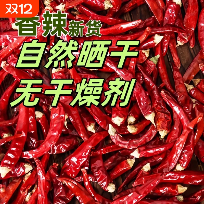 【无干燥剂】精选干辣椒香辣红辣椒干家庭必备手工挑选辣味干辣椒