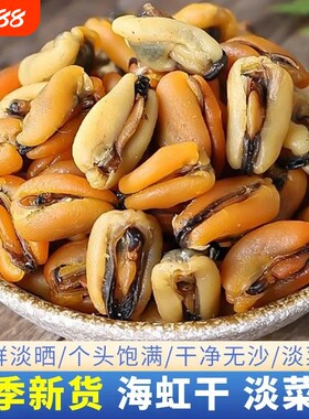 淡菜海鲜干货特级干促销250g贻贝干大青口贝海虹干金蚝新鲜水产