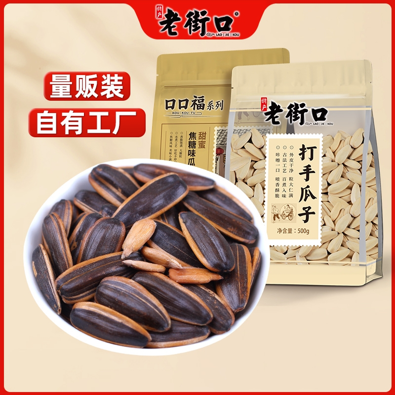 老街口打手瓜子500g大颗粒白葵花籽零食炒货年货古法五香味奶油味