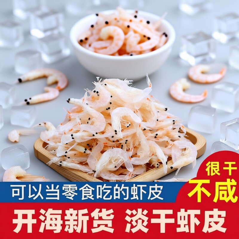 淡干虾皮干货食用海鲜家用辅食海米小虾米美味水产新鲜鲜活高钙