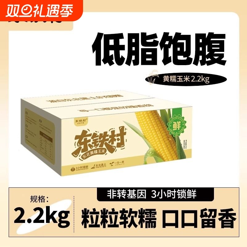 东铁村2025新黄糯玉米真空包装东北黑土地北纬47新鲜玉米苞米