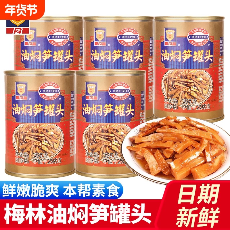 上海梅林油焖笋罐头397g鲜嫩笋片熟食爽口下饭菜速食户外方便即食