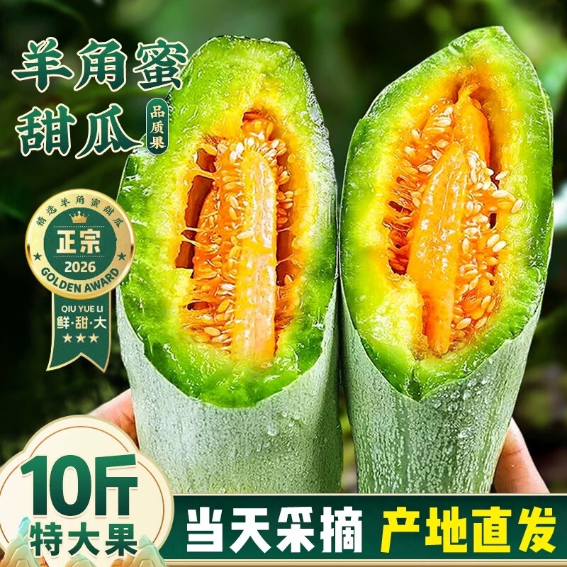 山东羊角蜜甜瓜新鲜水果5斤当季脆甜蜜瓜香瓜时令羊角脆整箱包邮