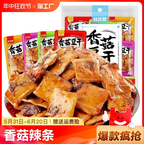 比比赞香菇豆干豆腐干辣条小零食小吃休闲美食品小包装大礼包批发