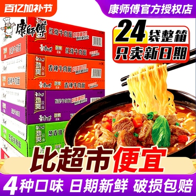 康师傅劲爽方便面泡面整箱装批发袋装红烧牛肉混搭速食多口味混搭