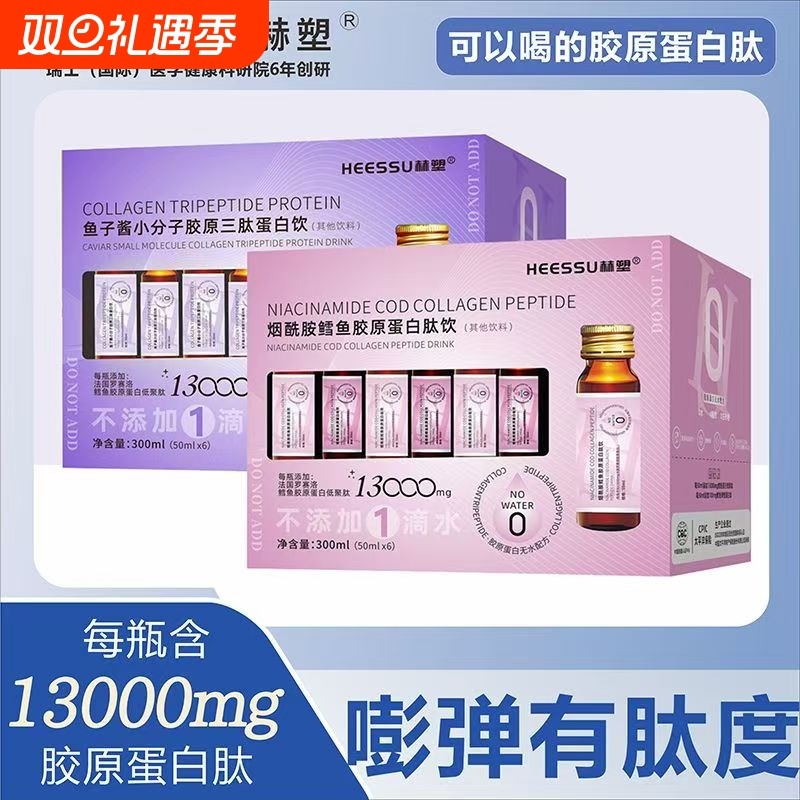 赫塑胶原蛋白肽小分子300ml/盒烟酰胺深海鳕鱼鱼子酱甄选果汁饮