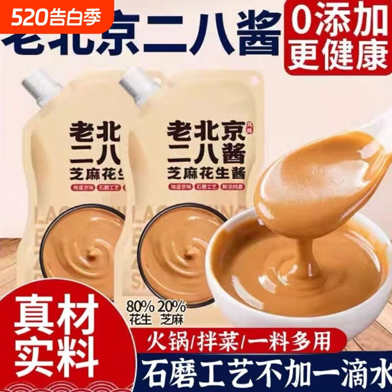 老北京二八花生芝麻酱国营28酱热干面酱火锅蘸料凉皮麻酱汁拌面