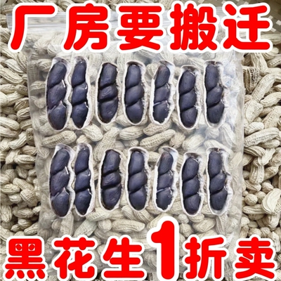 富硒黑花生正品云南黑花生带壳