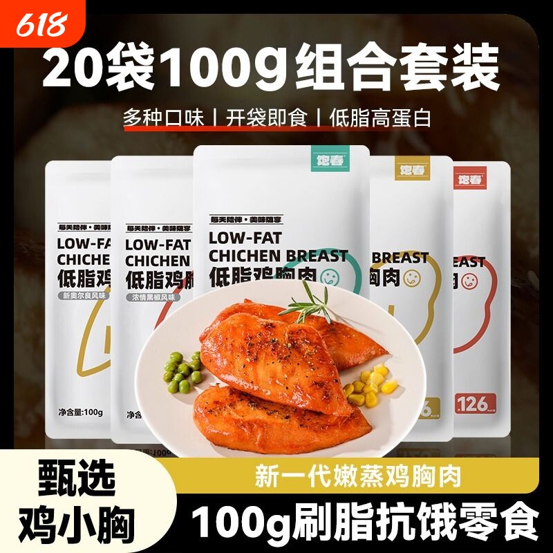 饱春鸡胸肉即食健身代餐减0低脂肥开袋速食食品100g*20袋蛋白质