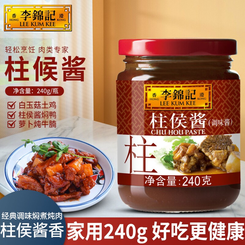 李锦记柱侯酱240g瓶装家用调味拼焖煮炖肉煲肉腌肉家用拌饭蘸酱料