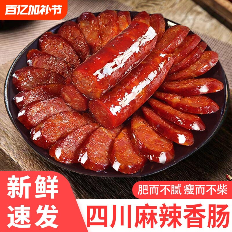 四川烟熏麻辣香肠腊肠农家自制辣肠腊肉肠正宗川味早餐广式年货节