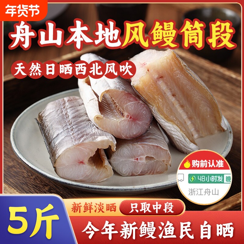 舟山特产风鳗筒淡干微咸本地鳗鱼干切段东海鳗鱼鲞海鲜非沙鳗干货