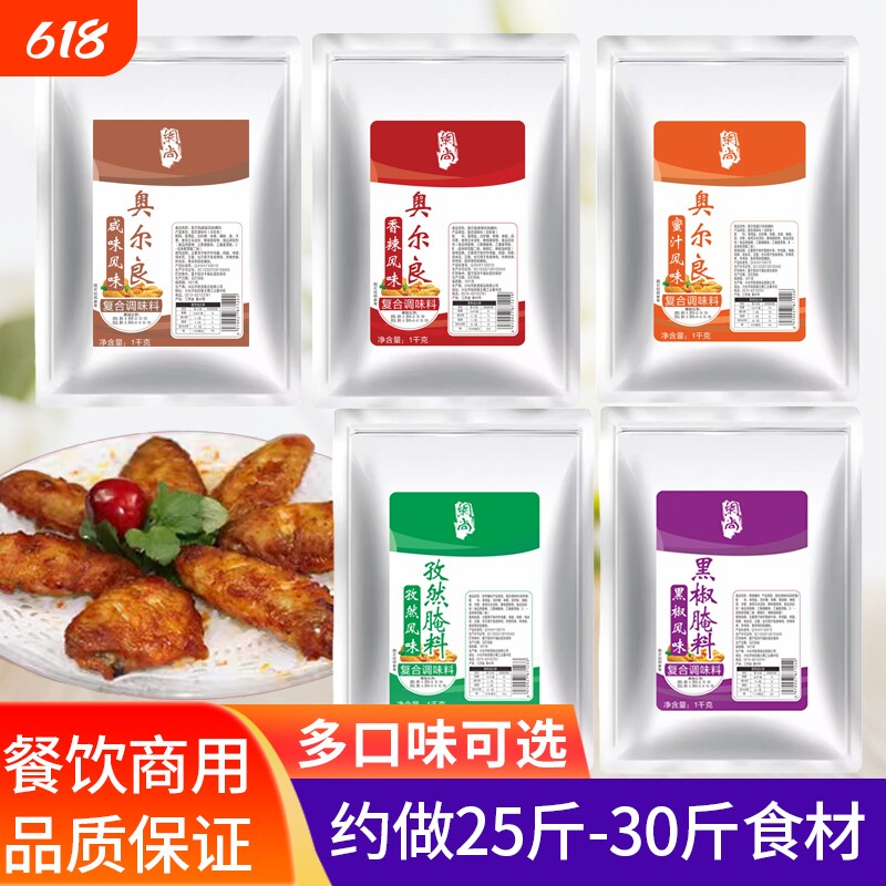 奥尔良烤鸡翅腌料商用烤翅新奥尔良蜜汁鸡腿烧烤腌肉料调味料腌制