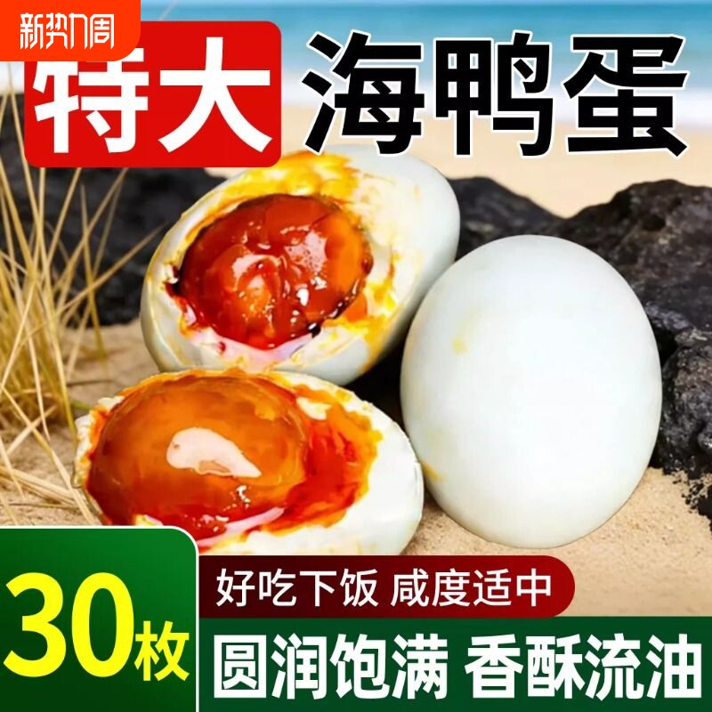 广西北海咸鸭蛋正宗流油盐鸭蛋大号烤海鸭蛋北部湾特产年货腌制